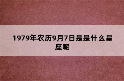 1979年农历9月7日是是什么星座呢