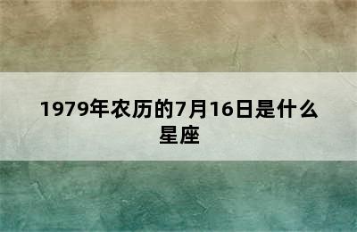 1979年农历的7月16日是什么星座