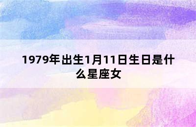 1979年出生1月11日生日是什么星座女