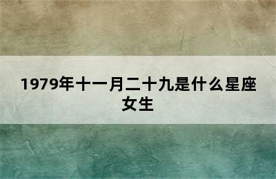 1979年十一月二十九是什么星座女生