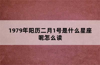 1979年阳历二月1号是什么星座呢怎么读