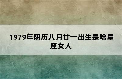 1979年阴历八月廿一出生是啥星座女人