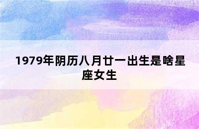 1979年阴历八月廿一出生是啥星座女生