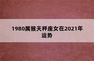 1980属猴天秤座女在2021年运势