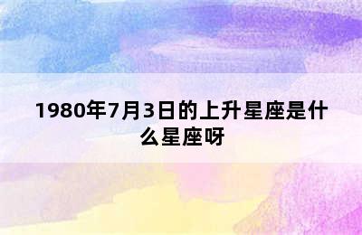 1980年7月3日的上升星座是什么星座呀