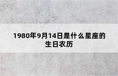 1980年9月14日是什么星座的生日农历