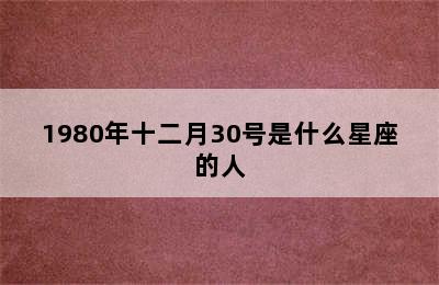 1980年十二月30号是什么星座的人