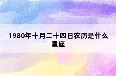 1980年十月二十四日农历是什么星座