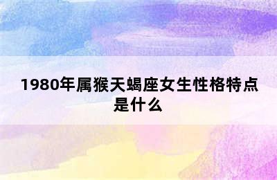 1980年属猴天蝎座女生性格特点是什么