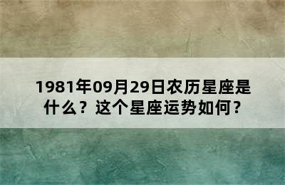 1981年09月29日农历星座是什么？这个星座运势如何？