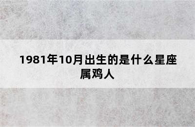 1981年10月出生的是什么星座属鸡人