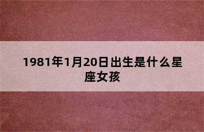 1981年1月20日出生是什么星座女孩