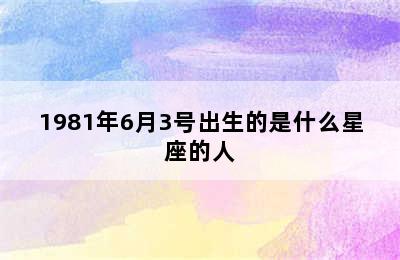 1981年6月3号出生的是什么星座的人