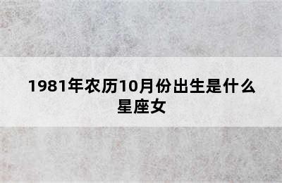 1981年农历10月份出生是什么星座女