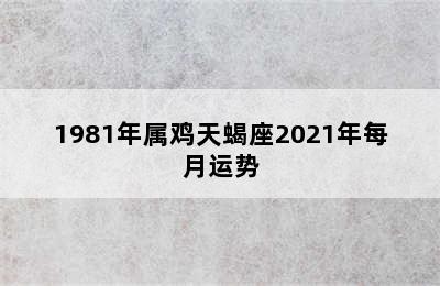 1981年属鸡天蝎座2021年每月运势