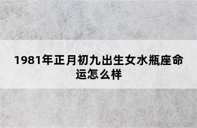 1981年正月初九出生女水瓶座命运怎么样