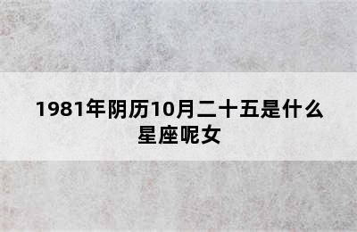 1981年阴历10月二十五是什么星座呢女