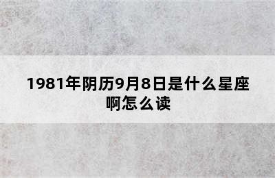 1981年阴历9月8日是什么星座啊怎么读