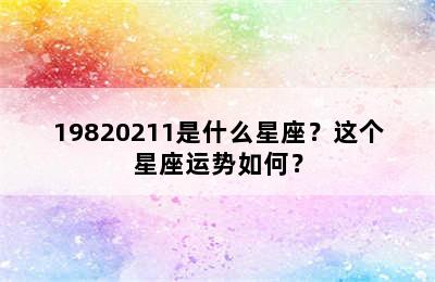 19820211是什么星座？这个星座运势如何？