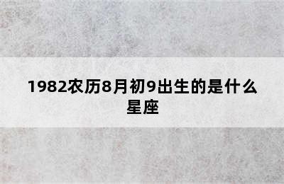 1982农历8月初9出生的是什么星座