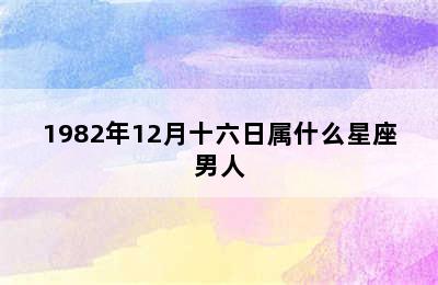 1982年12月十六日属什么星座男人