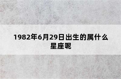 1982年6月29日出生的属什么星座呢