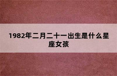 1982年二月二十一出生是什么星座女孩