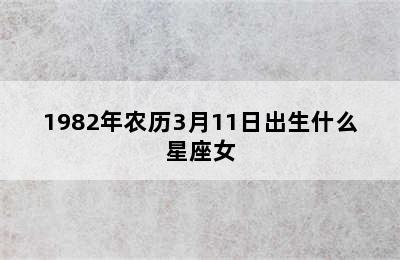 1982年农历3月11日出生什么星座女