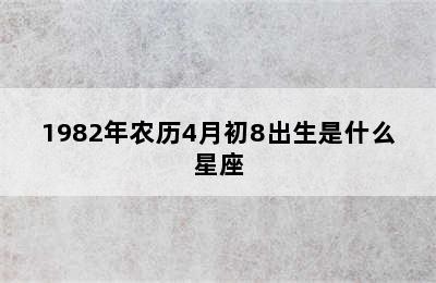 1982年农历4月初8出生是什么星座