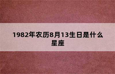 1982年农历8月13生日是什么星座