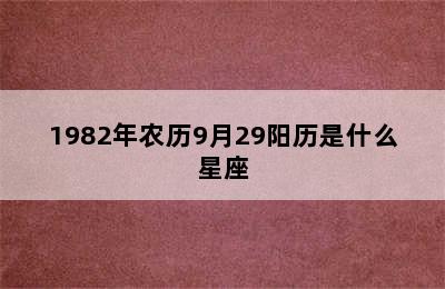 1982年农历9月29阳历是什么星座