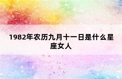 1982年农历九月十一日是什么星座女人