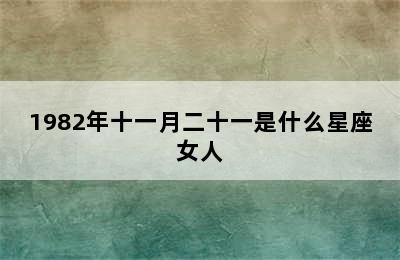 1982年十一月二十一是什么星座女人