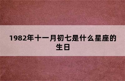 1982年十一月初七是什么星座的生日