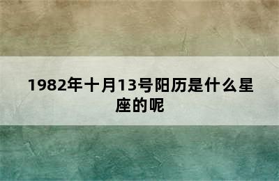 1982年十月13号阳历是什么星座的呢