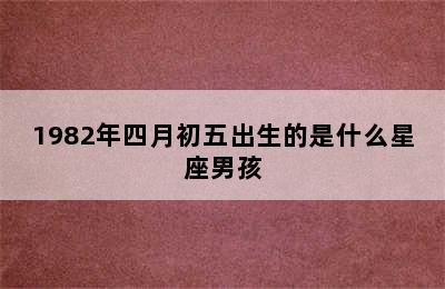 1982年四月初五出生的是什么星座男孩