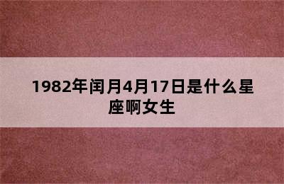 1982年闰月4月17日是什么星座啊女生