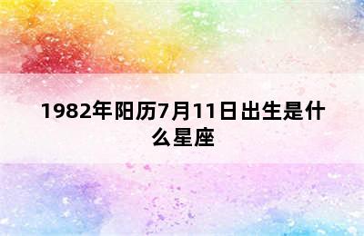 1982年阳历7月11日出生是什么星座