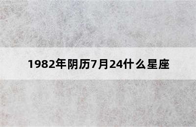 1982年阴历7月24什么星座