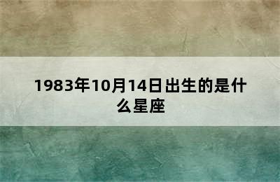 1983年10月14日出生的是什么星座