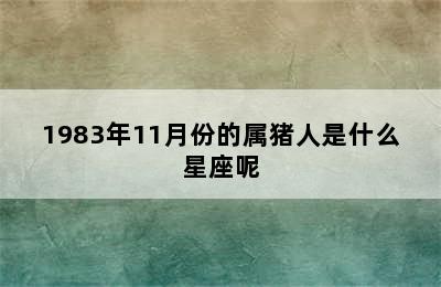 1983年11月份的属猪人是什么星座呢