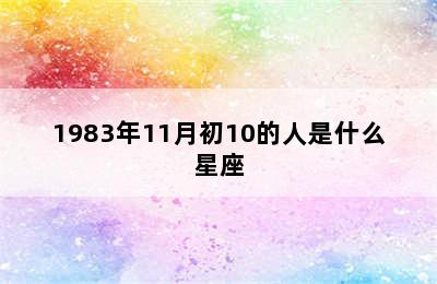 1983年11月初10的人是什么星座