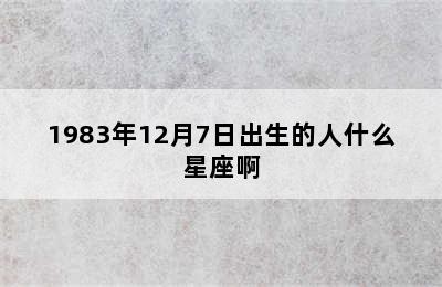 1983年12月7日出生的人什么星座啊