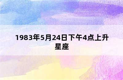 1983年5月24日下午4点上升星座