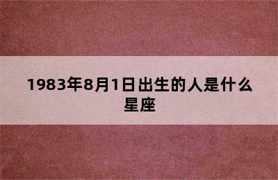 1983年8月1日出生的人是什么星座