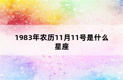 1983年农历11月11号是什么星座