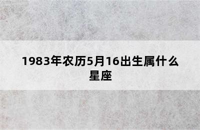 1983年农历5月16出生属什么星座