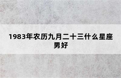 1983年农历九月二十三什么星座男好