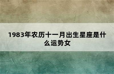 1983年农历十一月出生星座是什么运势女