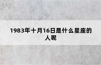 1983年十月16日是什么星座的人呢